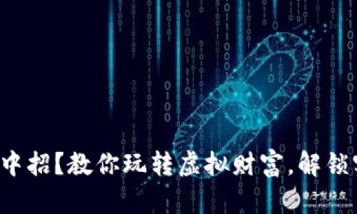 数字钱包中招？教你玩转虚拟财富，解锁实用秘籍！