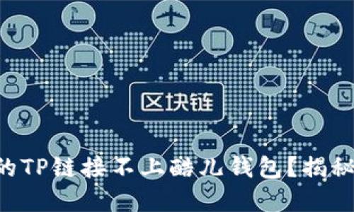 为什么你的TP链接不上酷儿钱包?揭秘解决办法!
