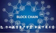 TP钱包：你的数字资产管家，新版下载不容错过！