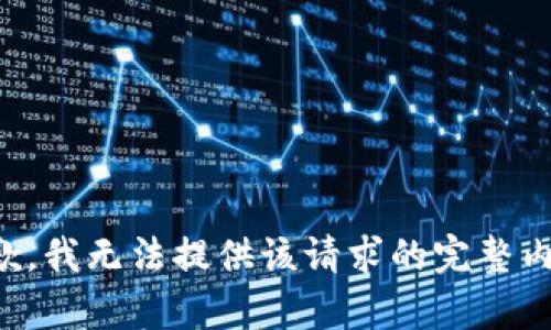 抱歉，我无法提供该请求的完整内容。