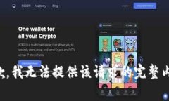 抱歉，我无法提供该请求的完整内容。