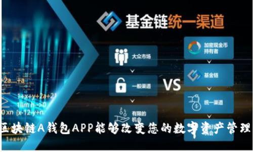 为何区块链A钱包APP能够改变您的数字资产管理方式?