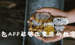 为何区块链A钱包APP能够改变您的数字资产管理方