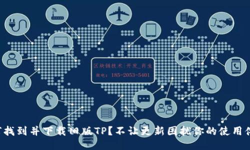 如何找到并下载旧版TP?不让更新困扰你的使用体验!