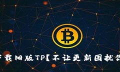 如何找到并下载旧版TP？不让更新困扰你的使用体