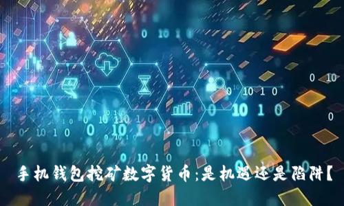 手机钱包挖矿数字货币：是机遇还是陷阱？
