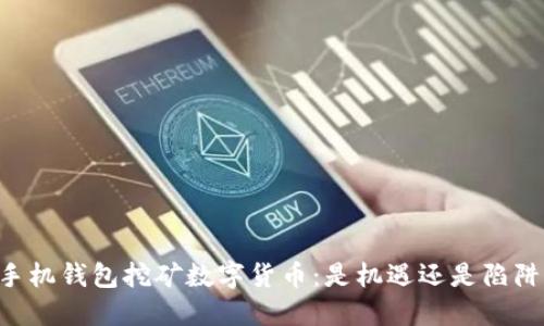 手机钱包挖矿数字货币：是机遇还是陷阱？