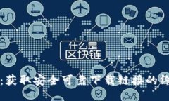 TP钱包：获取安全可靠下载链接的终极指南