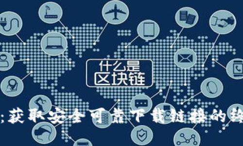 TP钱包:获取安全可靠下载链接的终极指南