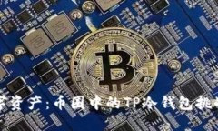 保护你的数字资产：币圈中的TP冷钱包挑战与解决