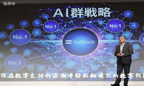 如何在数字支付的浪潮中轻松拥有你的数字钱包？