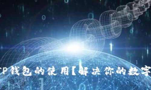 如何轻松掌握TP钱包的使用?解决你的数字资产管理难题!