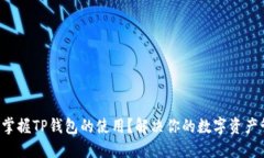 如何轻松掌握TP钱包的使用？解决你的数字资产管