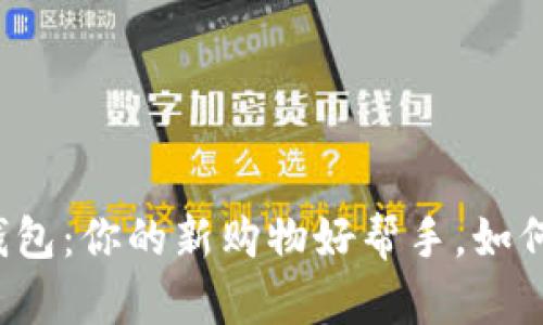 京东数字钱包：你的新购物好帮手，如何灵活使用？