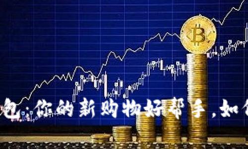京东数字钱包：你的新购物好帮手，如何灵活使用？