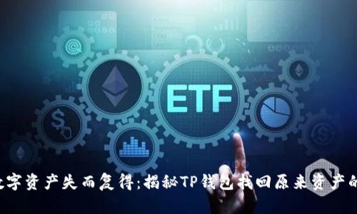 你的数字资产失而复得:揭秘TP钱包找回原来资产的秘诀!