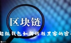 揭秘！超级钱包如何战胜黑客的密码挑战