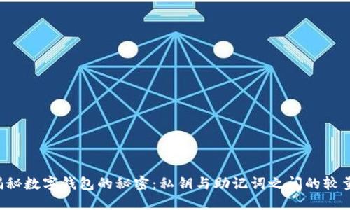 揭秘数字钱包的秘密：私钥与助记词之间的较量!