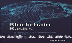 揭秘数字钱包的秘密：私钥与助记词之间的较量