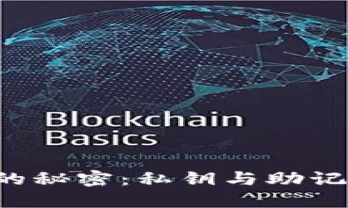 揭秘数字钱包的秘密：私钥与助记词之间的较量!