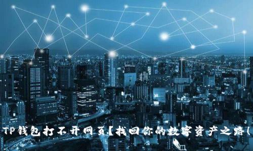 TP钱包打不开网页?找回你的数字资产之路!