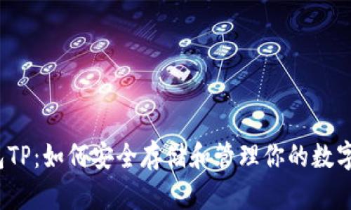 冷钱包TP:如何安全存储和管理你的数字资产?