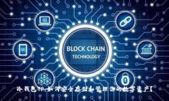 冷钱包TP：如何安全存储和管理你的数字资产？