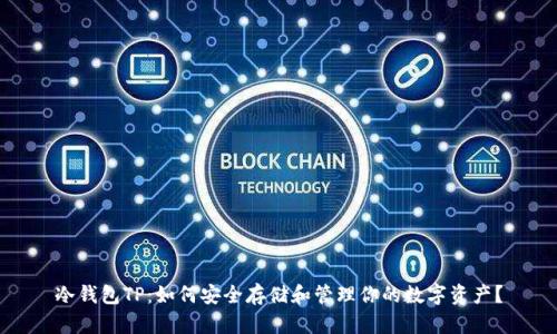冷钱包TP:如何安全存储和管理你的数字资产?