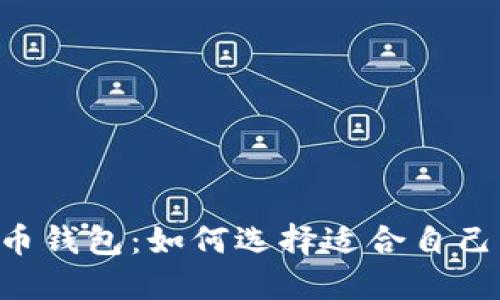 主流数字货币钱包：如何选择适合自己的最佳方案？