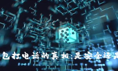 数字钱包打电话的真相：是安全还是骗局？
