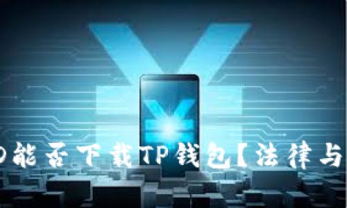 国内苹果ID能否下载TP钱包？法律与实用的碰撞