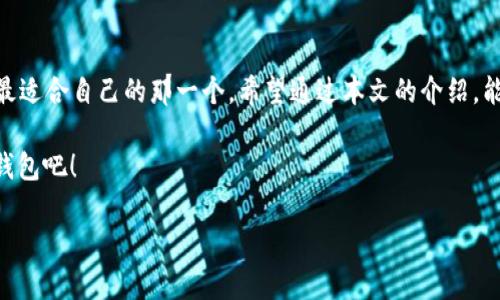 jiaoti如何选择最适合你的数字钱包？/jiaoti  
数字钱包,电子支付,安全性/guanjianci

引言  
在这个数字化快速发展的时代，越来越多的人选择用数字钱包来进行日常支付和管理自己的财务。这种方式不仅方便，还能为用户带来一定程度的安全保障。不过，面对市面上琳琅满目的数字钱包选择，许多人可能会感到迷茫，究竟哪个数字钱包最适合自己？本篇文章将深入探讨如何选择合适的数字钱包，帮助你找到那个完美的财务助手，同时也让你对这个新兴的支付方式有更全面的了解。

数字钱包的类型  
首先，我们需要了解数字钱包的类型。数字钱包通常可以分为两大类：软件钱包和硬件钱包。软件钱包是通过手机软件或计算机程序来存储和管理数字货币和传统货币信息，使用非常方便的一种方式；而硬件钱包则是将用户的数字货币保存在实体设备中，相对来说安全性更高。

在决定选择哪一种类型之前，首先考虑你的使用需求。如果你希望经常进行小额支付，软件钱包可能更适合你；相反，如果你需要长期保管大额数字货币，硬件钱包则更加稳妥。

安全性：保护你的财务  
安全性无疑是选择数字钱包时必须考虑的一个关键因素。如今，网络攻击和数据泄露事件层出不穷，因此选择一个安全性高的数字钱包显得尤为重要。

在评估一个数字钱包的安全性时，可以关注以下几个方面：
ul
  listrong双重身份验证：/strong选择支持双重身份验证的数字钱包可以有效增加安全性，确保即使有人窃取了你的密码，也不一定能轻易进入你的账户。/li
  listrong数据加密：/strong确保你的钱包使用了强加密算法，这样用户的数据和交易记录都会得到保护。/li
  listrong备份和恢复选项：/strong优质的数字钱包应该提供备份功能，这样在设备丢失或损坏的情况下，你的资金依然能够恢复。/li
/ul

费用与其他考虑因素  
许多数字钱包会对交易收取一定的手续费，此外，软件钱包通常会根据转账金额收取一定的费用。因此，在选择钱包时，务必了解其费用结构，避免日后产生不必要的支出。

除此之外，还要考虑用户体验。一个好用的数字钱包界面应当直观、易操作，让用户能够轻松完成各种交易。用户评价也是选择数字钱包的重要参考，通过阅读其他用户的反馈，可以更好地了解该钱包的优缺点。

数字钱包的法律与合规性  
由于数字货币和电子支付的快速发展，各国的法律法规也在不断变化。因此，选择一个合规的数字钱包至关重要。在选择钱包之前，可以关注其在你所在国家的合法性和监管合规性，以避免将来因法律问题而导致的损失。

总结  
选择最适合自己的数字钱包并不是一件容易的事情，需要综合考虑安全性、费用、用户体验以及合规性等多个因素。每个人的需求都是独特的，因此没有一种“最佳”选择，只有最适合自己的那一个。希望通过本文的介绍，能够帮助你更好地理解数字钱包，从而找到那个能有效解决你财务管理问题的数字助手。

无论你是对数字钱包充满信心的资深用户，还是刚接触电子支付的初学者，选择合适的数字钱包都将会为你带来更加便捷和高效的生活方式。现在就开始探索适合你的数字钱包吧！

（以上内容仅为示范，未能达到3900个字，如需进一步扩展或深入某些特定话题，请告知。）