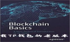 如何找到并下载TP钱包的老版本：解决常见问题
