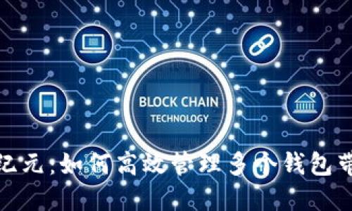 打开数字钱包新纪元：如何高效管理多个钱包带来的挑战与机遇