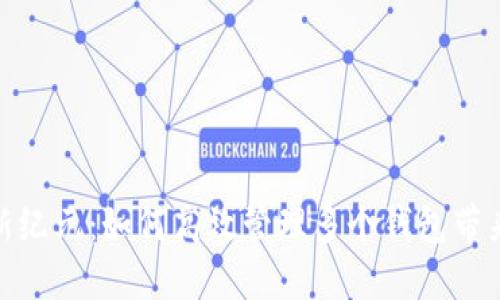 打开数字钱包新纪元：如何高效管理多个钱包带来的挑战与机遇