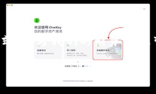 在现代社会，数字钱包已经成为人们日常生活中不可或缺的一部分。它不仅方便了我们的支付方式，还为我们的财务管理带来了新的思路。如果你想了解如何写一篇关于数字钱包的文章，我们可以从多个方面进行探讨。

### 数字钱包的未来：你的钱包还需要现金吗？