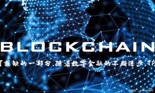   TP钱包安卓下载：打破常规，让数字钱包的使用更简单！ / 
 guanjianci TP钱包, 安卓下载, 数字钱包 /guanjianci 

引言：数字货币时代的到来
在数字经济的浪潮中，数字货币逐渐走进了我们的日常生活。无论是投资、交易还是日常消费，数字钱包的角色愈发重要。在众多数字钱包中，TP钱包以其简洁的界面和强大的功能吸引了许多用户的目光。然而，要如何在安卓设备上顺利下载TP钱包？这成为很多用户心中的疑问。

为什么选择TP钱包？
TP钱包以其高安全性、便捷性和多功能性而受到广泛欢迎。首先，它支持多种主流的数字货币，并且用户可以轻松管理自己的资产。此外，TP钱包还提供了去中心化交易（DEX）功能，让用户能够直接在钱包中进行资产交易，省去了切换到交易所的繁琐步骤。最重要的是，TP钱包的安全性得到了用户的高度认可，多重加密技术让人们在操作时倍感安心。

安卓用户的下载指南
一旦你意识到TP钱包是如此便利，接下来的步骤就是下载它。请遵循以下步骤，无论你是技术小白还是移动应用高手，都能轻松完成下载。

h4步骤一：访问官方网站或任意可靠的应用商店/h4
为确保下载的应用是官方版本，强烈建议你访问TP钱包的官方网站。在官网上，你会找到最新版本的下载链接，通常还会有详细的安装说明。此外，一些知名的安卓应用商店也提供了TP钱包的版本，比如华为应用市场或小米应用商店等。

h4步骤二：下载APK文件/h4
一旦你在官网上找到了下载链接，点击它，APK文件将会自动下载到你的设备上。确保你的网络连接稳定，以避免下载过程中出现问题。下载后，找到文件并点击进行安装。

h4步骤三：允许安装未知来源应用/h4
安卓系统默认情况下会限制安装非应用商店下载的应用，因此需要在设置中允许安装来自未知来源的应用。只需进入设置–安全–未知来源，开启此选项即可。

h4步骤四：进行安装/h4
接下来，点击下载好的APK文件，按照提示完成安装。整个过程相当直观，真正做到简单明了。

初次使用TP钱包的小贴士
成功下载并安装TP钱包后，打开应用，你会看到一个的界面。首次使用时，系统会引导你进行账户注册。在这里，我们为你提供一些建议，帮助你更好地使用TP钱包。

h4安全备份你的助记词/h4
注册过程中，你将获得一组助记词，这是你资产安全的关键。建议你将其写在纸上，妥善保管。切勿将其数字化存储，以免被恶意软件窃取。

h4探索钱包的各项功能/h4
TP钱包拥有转账、交易、质押等多项功能。初次使用的你可以先从简单的转账功能开始，逐步探索其他功能，逐步熟悉整个操作流程。

h4定期更新应用/h4
为了确保你的TP钱包能享受到最新的安全和功能更新，请定期检查是否有新版本可供下载。保持应用的更新，能极大地提升你的使用体验。

总结与展望
通过以上步骤，相信你已经能够成功在安卓设备上下载并使用TP钱包。在这个数字货币快速发展的时代，拥有一个安全、便捷的数字钱包是每个用户不可或缺的一部分。随着数字金融的不断进步，TP钱包也将继续更新迭代，为用户提供更好的服务。希望每位用户都能在这个平台上找到属于自己的数字资产管理之道！

无论你是数字货币领域的新手，还是有着丰富经验的老手，TP钱包都能为你提供更好的体验。希望你能充分利用这个工具，驾驭数字货币的未来。