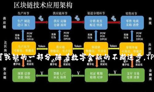  TP钱包安卓下载：打破常规，让数字钱包的使用更简单！ / 
 guanjianci TP钱包, 安卓下载, 数字钱包 /guanjianci 

引言：数字货币时代的到来
在数字经济的浪潮中，数字货币逐渐走进了我们的日常生活。无论是投资、交易还是日常消费，数字钱包的角色愈发重要。在众多数字钱包中，TP钱包以其简洁的界面和强大的功能吸引了许多用户的目光。然而，要如何在安卓设备上顺利下载TP钱包？这成为很多用户心中的疑问。

为什么选择TP钱包？
TP钱包以其高安全性、便捷性和多功能性而受到广泛欢迎。首先，它支持多种主流的数字货币，并且用户可以轻松管理自己的资产。此外，TP钱包还提供了去中心化交易（DEX）功能，让用户能够直接在钱包中进行资产交易，省去了切换到交易所的繁琐步骤。最重要的是，TP钱包的安全性得到了用户的高度认可，多重加密技术让人们在操作时倍感安心。

安卓用户的下载指南
一旦你意识到TP钱包是如此便利，接下来的步骤就是下载它。请遵循以下步骤，无论你是技术小白还是移动应用高手，都能轻松完成下载。

h4步骤一：访问官方网站或任意可靠的应用商店/h4
为确保下载的应用是官方版本，强烈建议你访问TP钱包的官方网站。在官网上，你会找到最新版本的下载链接，通常还会有详细的安装说明。此外，一些知名的安卓应用商店也提供了TP钱包的版本，比如华为应用市场或小米应用商店等。

h4步骤二：下载APK文件/h4
一旦你在官网上找到了下载链接，点击它，APK文件将会自动下载到你的设备上。确保你的网络连接稳定，以避免下载过程中出现问题。下载后，找到文件并点击进行安装。

h4步骤三：允许安装未知来源应用/h4
安卓系统默认情况下会限制安装非应用商店下载的应用，因此需要在设置中允许安装来自未知来源的应用。只需进入设置–安全–未知来源，开启此选项即可。

h4步骤四：进行安装/h4
接下来，点击下载好的APK文件，按照提示完成安装。整个过程相当直观，真正做到简单明了。

初次使用TP钱包的小贴士
成功下载并安装TP钱包后，打开应用，你会看到一个的界面。首次使用时，系统会引导你进行账户注册。在这里，我们为你提供一些建议，帮助你更好地使用TP钱包。

h4安全备份你的助记词/h4
注册过程中，你将获得一组助记词，这是你资产安全的关键。建议你将其写在纸上，妥善保管。切勿将其数字化存储，以免被恶意软件窃取。

h4探索钱包的各项功能/h4
TP钱包拥有转账、交易、质押等多项功能。初次使用的你可以先从简单的转账功能开始，逐步探索其他功能，逐步熟悉整个操作流程。

h4定期更新应用/h4
为了确保你的TP钱包能享受到最新的安全和功能更新，请定期检查是否有新版本可供下载。保持应用的更新，能极大地提升你的使用体验。

总结与展望
通过以上步骤，相信你已经能够成功在安卓设备上下载并使用TP钱包。在这个数字货币快速发展的时代，拥有一个安全、便捷的数字钱包是每个用户不可或缺的一部分。随着数字金融的不断进步，TP钱包也将继续更新迭代，为用户提供更好的服务。希望每位用户都能在这个平台上找到属于自己的数字资产管理之道！

无论你是数字货币领域的新手，还是有着丰富经验的老手，TP钱包都能为你提供更好的体验。希望你能充分利用这个工具，驾驭数字货币的未来。