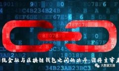 在传统金融与区块链钱包之间的决斗：谁将主宰