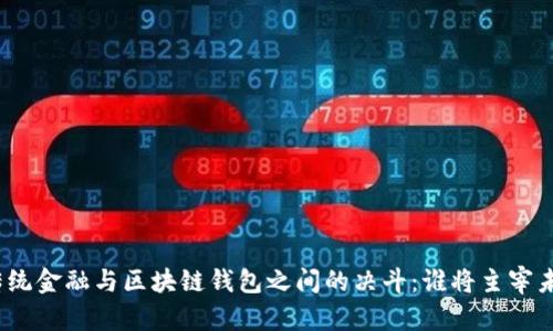 在传统金融与区块链钱包之间的决斗：谁将主宰未来？