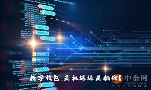 数字钱包：是机遇还是挑战？