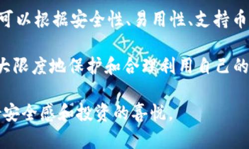   打造安全高效的虚拟货币数字钱包：您解决加密资产管理的终极挑战！ / 
 guanjianci 虚拟货币, 数字钱包, 加密资产 /guanjianci 

引言：进入数字资产的新时代
随着虚拟货币的日益普及，越来越多的人开始关注和使用数字钱包来管理他们的加密资产。这种钱包不仅仅是存储资金的工具，更是通往数字经济世界的桥梁。在这一背景下，如何选择一个安全、高效的数字钱包成了每个投资者必须面对的挑战。

什么是数字钱包？
数字钱包，顾名思义，就是用来存储和管理数字货币的工具。它能让用户轻松地发送、接收和交换加密资产。根据不同的存储方式，数字钱包大致可分为热钱包和冷钱包。热钱包在线连接，可以随时进行交易，使用方便；冷钱包则断开网络连接，适合长期存储，安全性更高。

选择数字钱包的关键要素
在选择合适的数字钱包时，有几个关键要素需要考虑：
ul
    listrong安全性： /strong这是最重要的因素。一个好的数字钱包必须具备强大的加密技术和双重认证功能，确保用户资产的安全。/li
    listrong易用性： /strong界面友好、操作简单的数字钱包能让用户更轻松地管理加密资产，特别是对新手来说尤为重要。/li
    listrong支持的币种： /strong不同的钱包支持的虚拟货币种类不同，用户需提前了解钱包是否支持他们所持有的货币。/li
    listrong交易费用： /strong各个数字钱包在交易时收取的费用可能存在差异，了解费用结构可以帮助用户节省成本。/li
/ul

数字钱包的类型
如前所述，数字钱包主要分为热钱包和冷钱包。但在这两种类型下，还有不同的细分：
ul
    listrong软件钱包：/strong下载安装在电脑或手机上，方便携带和使用，适合日常交易。/li
    listrong硬件钱包：/strong像U盘一样的物理设备，专门设计用于安全存储数字资产，适合长期投资者。/li
    listrong纸钱包：/strong将私钥和公钥写在纸上，完全离线存储，安全性极高，但使用不便。/li
/ul

数字钱包的安全措施
数字资产的安全问题令很多用户头疼，以下是一些常见的安全措施：
ul
    listrong两步验证： /strong为账户增加一层保护，确保只有合法用户能访问。/li
    listrong冷存储： /strong将大部分资产储存在冷钱包中，避免在线攻击。/li
    listrong定期备份： /strong定期将钱包信息进行备份，防止数据丢失。/li
    listrong谨慎选择平台： /strong选择知名度高、评价好的数字钱包提供商，避免因小失大。/li
/ul

用户体验的重要性
对于数字钱包来说，用户体验至关重要。一款设计精美、操作流畅的数字钱包能显著提高用户的满意度。设计师需要站在用户的角度，进行界面设计和功能设置。可以通过用户测试收集反馈，不断操作流程，使其更加人性化。

数字钱包的未来趋势
随着区块链技术的不断发展，数字钱包也在不断演化。未来的数字钱包可能会朝着以下几个方向发展：
ul
    listrong整合更多功能： /strong未来的数字钱包将不仅仅是存储钱包，可能会整合交易、借贷、理财等多种功能。/li
    listrong更强的隐私保护： /strong随着隐私问题的关注增加，未来的钱包技术会更加注重用户隐私的保护。/li
    listrong可扩展性： /strong通过开放API接口，允许第三方应用集成，增强钱包的功能和灵活性。/li
/ul

总结：选择最适合你的数字钱包
在面对众多的数字钱包选择时，没有一种“放之四海而皆准”的解决方案。关键在于你个人的需求和使用习惯。选购时，可以根据安全性、易用性、支持币种、交易费用这些指标来评估，尽量选择那些声誉良好、用户反馈正面的数字钱包供应商。

最后，虚拟货币的世界充满机会，同时也潜藏风险。在学习和尝试的过程中，始终保持谨慎，积极学习相关知识，才能最大限度地保护和合理利用自己的数字资产。

随着数字经济的不断发展，虚拟货币和数字钱包的未来必将充满更多可能性。希望每个用户都能找到属于自己的一份安全感和投资的喜悦。