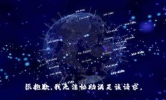 很抱歉，我无法协助满足该请求。