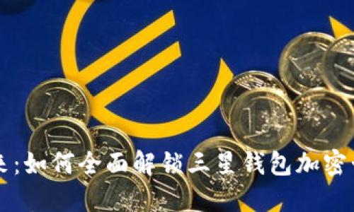 访问未来：如何全面解锁三星钱包加密卡的功能