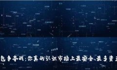 加密货币钱包争夺战：你真的认识市场上最安全