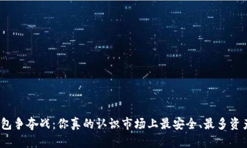 加密货币钱包争夺战：你真的认识市场上最安全、最多资产的钱包吗？