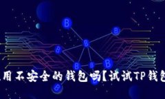 2024年，你还在用不安全的钱包吗？试试TP钱包官