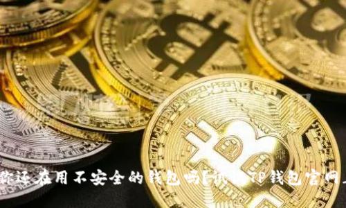 2024年,你还在用不安全的钱包吗?试试TP钱包官网正版下载!