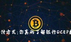 颠覆传统支付方式：你真的了解银行DCEP数字钱包