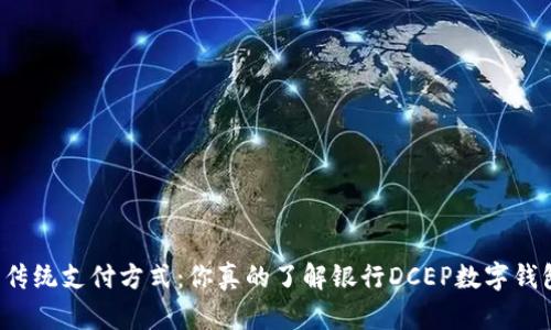 颠覆传统支付方式：你真的了解银行DCEP数字钱包吗？
